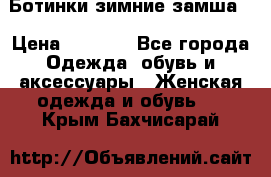 Ботинки зимние замша  › Цена ­ 3 500 - Все города Одежда, обувь и аксессуары » Женская одежда и обувь   . Крым,Бахчисарай